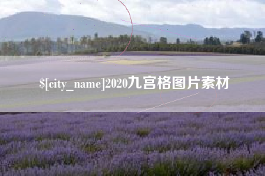 莱州2020九宫格图片素材