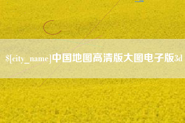 莱州中国地图高清版大图电子版3d