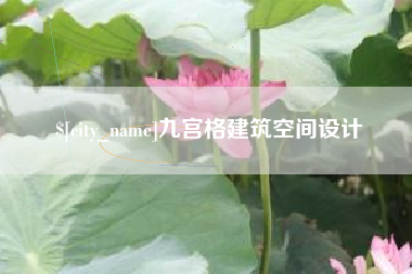 莱州九宫格建筑空间设计