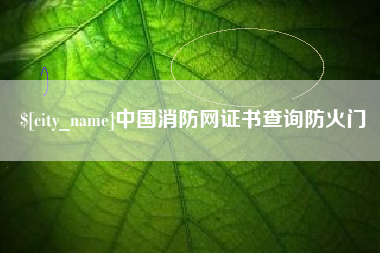 莱州中国消防网证书查询防火门