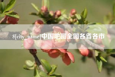 莱州中国地图全图各省各市