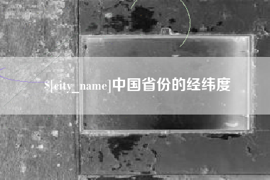 莱州中国省份的经纬度