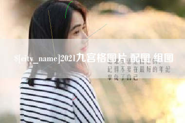 莱州2021九宫格图片 配图 组图