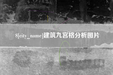 莱州建筑九宫格分析图片