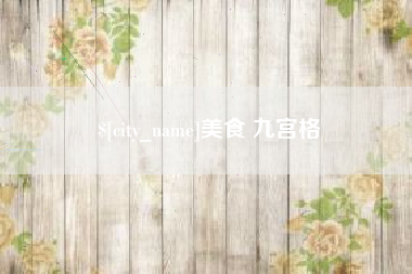 莱州美食 九宫格