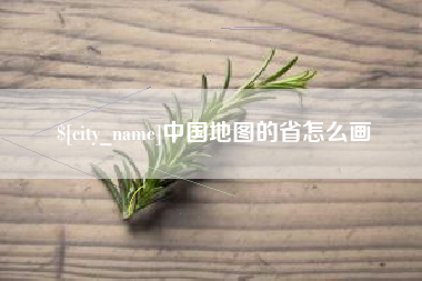 莱州中国地图的省怎么画