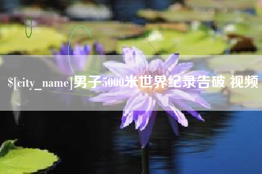 莱州男子5000米世界纪录告破 视频