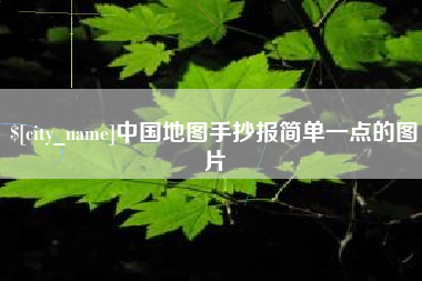莱州中国地图手抄报简单一点的图片