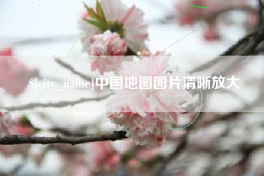 莱州中国地图图片清晰放大