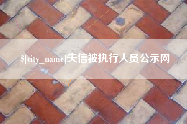 莱州失信被执行人员公示网