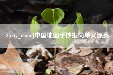 莱州中国地图手抄报简单又漂亮