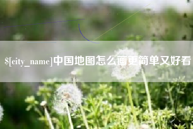 莱州中国地图怎么画更简单又好看