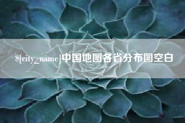 莱州中国地图各省分布图空白