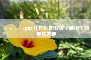 莱州2021中国消防救援学院招生简章及答案