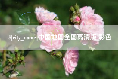 莱州中国地图全图高清版 彩色
