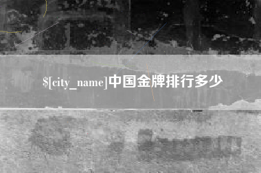 莱州中国金牌排行多少