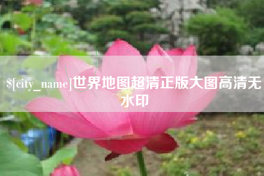 莱州世界地图超清正版大图高清无水印