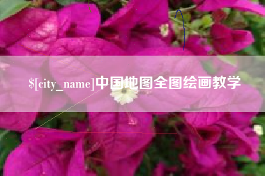 莱州中国地图全图绘画教学