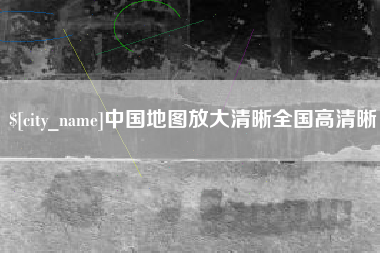 莱州中国地图放大清晰全国高清晰