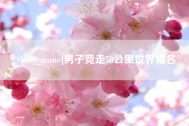 莱州男子竞走50公里世界排名