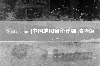 莱州中国地图省份详细 清晰版