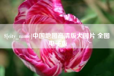 莱州中国地图高清版大图片 全图 电子版