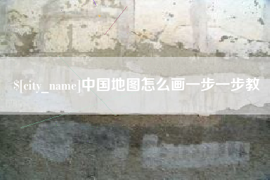 莱州中国地图怎么画一步一步教