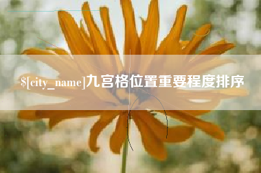 莱州九宫格位置重要程度排序
