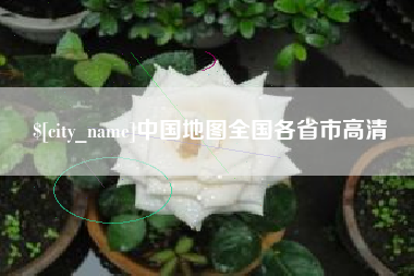 莱州中国地图全国各省市高清