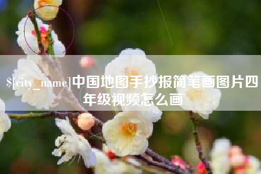 莱州中国地图手抄报简笔画图片四年级视频怎么画