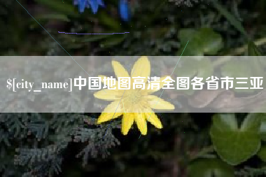 莱州中国地图高清全图各省市三亚