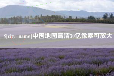莱州中国地图高清30亿像素可放大
