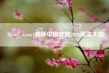 莱州最新中国地图2020高清大图