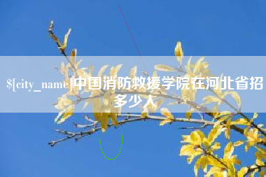 莱州中国消防救援学院在河北省招多少人