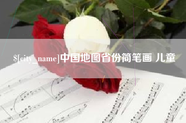 莱州中国地图省份简笔画 儿童
