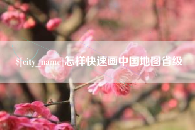 莱州怎样快速画中国地图省级