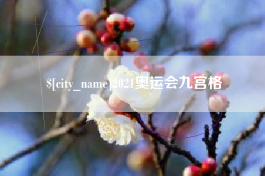 莱州2021奥运会九宫格