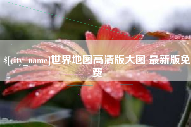 莱州世界地图高清版大图 最新版免费