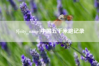 莱州中国五千米跑记录