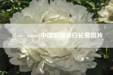 莱州中国地图空白轮廓图片