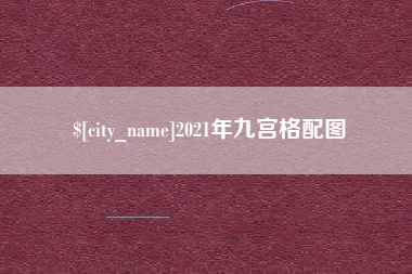 莱州2021年九宫格配图