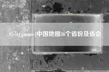 莱州中国地图36个省份及省会