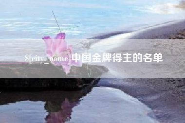 莱州中国金牌得主的名单