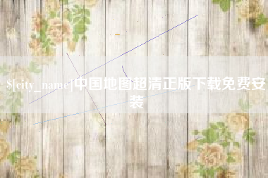 莱州中国地图超清正版下载免费安装