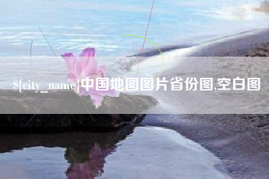 莱州中国地图图片省份图,空白图