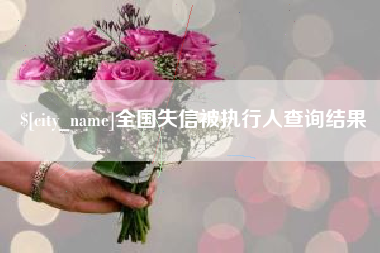 莱州全国失信被执行人查询结果