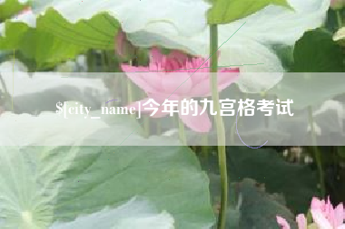 莱州今年的九宫格考试