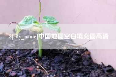 莱州中国地图空白填充图高清