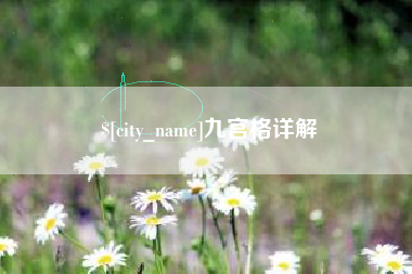 莱州九宫格详解