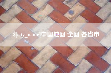 莱州中国地图 全图 各省市